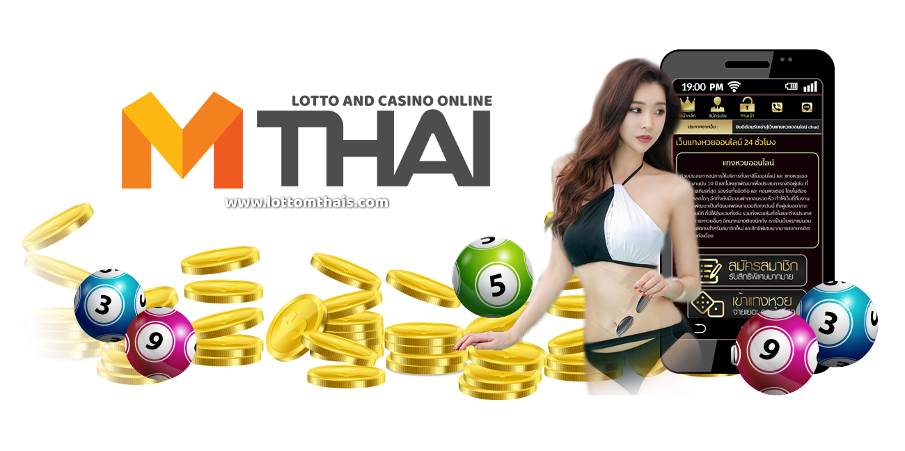 หวย-mthai